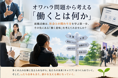 オワハラ問題から考える「働く」とは何か