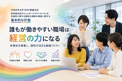 「多様性」は誰かのためだけではない──新しい基本計画から考える「自分らしく生きること」