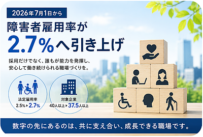 今月から障害者雇用率が変わりました。数字の先にある「誰もが働きやすい社会」へ