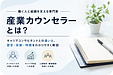 産業カウンセラーという資格をご存じですか?働く人と職場を支える専門家