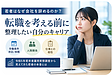 若者はなぜ会社を辞めるのか？転職を考える前に整理したい自分のキャリア