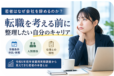若者はなぜ会社を辞めるのか？転職を考える前に整理したい自分のキャリア