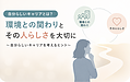 「自分らしいキャリア」とは何でしょうか?環境との関わりから考えてみる