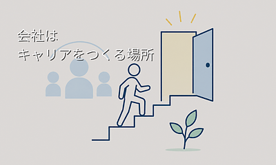 会社は自分のキャリアをつくる場所でもある