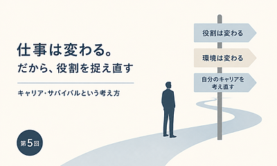 仕事は変わる。だから、役割を捉え直す 「キャリア・サバイバル」という考え方