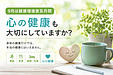 9月は健康増進普及月間。あなたは「心の健康」を考えていますか?