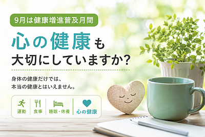 9月は健康増進普及月間。あなたは「心の健康」を考えていますか？