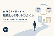 自分らしく働くとは、組織とどう関わることなのか  ―シャインの「キャリア・ダイナミクス」から考える