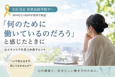 9月10日は世界自殺予防デー 自身の声を聴けていますか