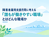 障害者雇用支援月間に考える｜「誰もが働きやすい職場」とはどんな職場か