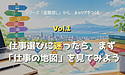 シリーズ「適職探し」から「キャリアをつくる」へ【第1回】「自分に合う仕事が分からない」ときは、まず仕事の地図を見てみよう
