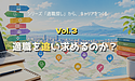 シリーズ「適職探し」から「キャリアをつくる」へ【第3回】唯一の「適職」を探さなくてもいい――仕事の中で自分らしさをつくる