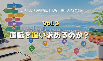 シリーズ「適職探し」から「キャリアをつくる」へ【第3回】唯一の「適職」を探さなくてもいい――仕事の中で自分らしさをつくる