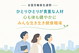 「健康な職場」って、どんな職場？全国労働衛生週間に考える