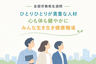 「健康な職場」って、どんな職場？全国労働衛生週間に考える