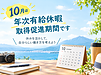 10月は年次有給休暇取得促進期間｜有給休暇を上手に活用しよう
