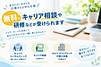 仕事や将来のキャリアを相談したい方へ｜無料のキャリアコンサルティング
