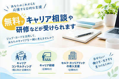 仕事や将来のキャリアを相談したい方へ｜無料のキャリアコンサルティング
