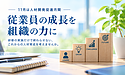 仕事の経験を自分の成長につなげていますか?キャリアを振り返る大切さ