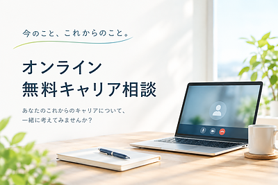 【11月3日開催】【定員5名】オンライン無料キャリア相談（60分）