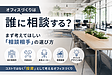 オフィスづくりは誰に相談する？まず考えてほしい「相談相手」の選び方