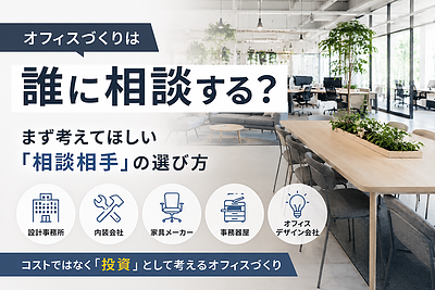 オフィスづくりは誰に相談する？まず考えてほしい「相談相手」の選び方