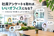 社員アンケートを取れば、いいオフィスになる? ― 大切なのは「何を聞くか」より「どう使うか」