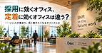 採用に効くオフィス、定着に効くオフィスは違う?