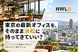 東京の最新オフィスを、そのまま浜松に持ってきていい?