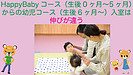 HappyBabyコース（生後0ヶ月〜5ヶ月）からの幼児コース（6ヶ月〜）入室は伸びが違う