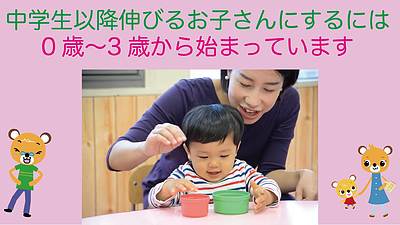 中学生以降伸びるお子さんにするには、0歳〜3歳から始まっています