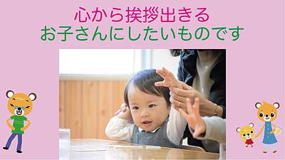 心から挨拶できるお子さんにしたいものです