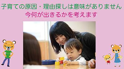 子育ての原因・理由探しは意味がありません。今何が出来るかを考えます。