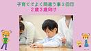 子育てでよく間違う事3回目（2歳3歳向け）