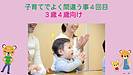 子育てでよく間違う事4回目（3歳4歳向け）