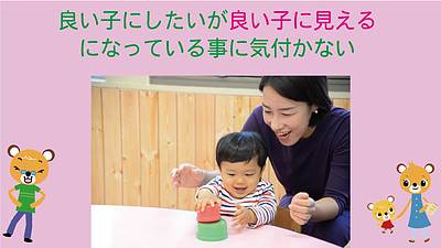 良い子にしたいが、良い子に見えるになっている事に気付かない