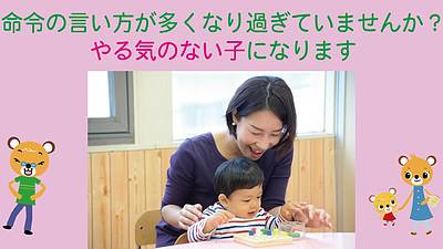 命令の言い方が多くなり過ぎていませんか？やる気のない子になります