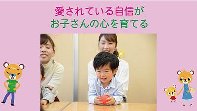 "愛されている自信"がお子さんの心を育てる