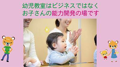 幼児教室はビジネスではなくお子さんの能力開発の場です