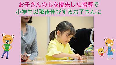 お子さんの心を優先した指導で小学生以降後伸びするお子さんに