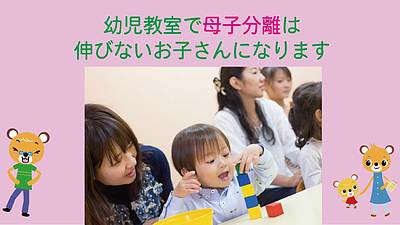 幼児教室で母子分離は 伸びないお子さんになります