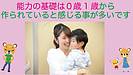 能力の基礎は0歳1歳から 作られていると感じる事が多いです