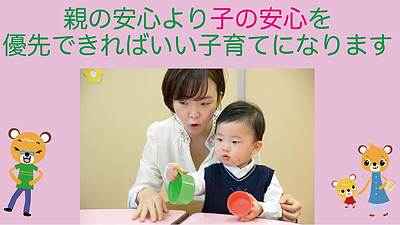 親の安心より、子供の安心を優先できればいい子育てになります