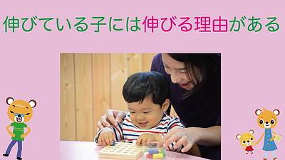 伸びている子には伸びる理由がある