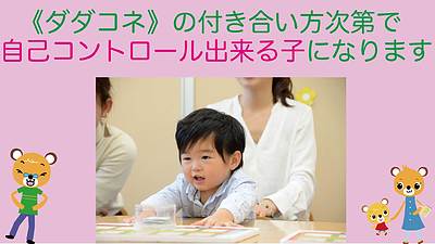 《ダダコネ》の付き合い方次第で 自己コントロール出来る子になります