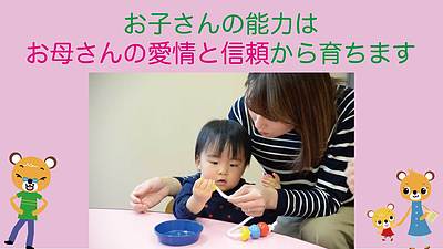 お子さんの能力はお母さんの愛情と信頼から育ちますよ