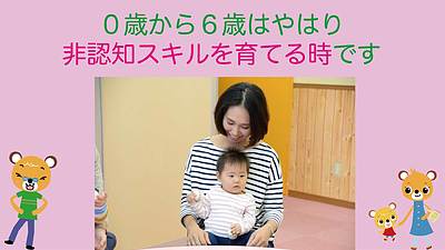 0歳から6歳はやはり非認知スキルを育てる時です