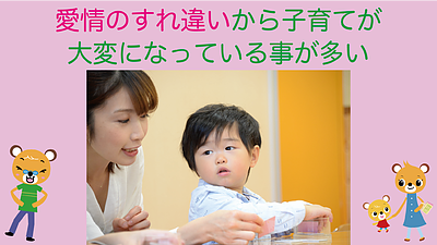 愛情のすれ違いから子育てが大変になる事が多い