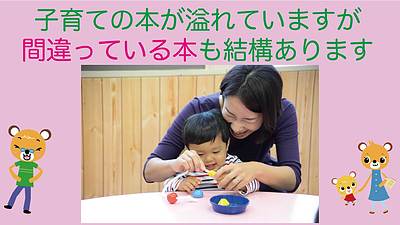 子育ての本があふれていますが、間違っている本も結構あります