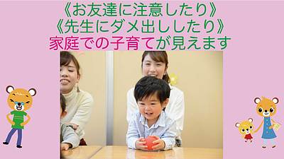 《お友達に注意したり》《先生にダメ出ししたり》家庭での子育てが見えます